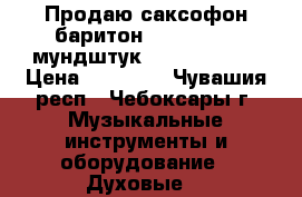 Продаю саксофон баритон weltclang   мундштук otta ling 6  › Цена ­ 60 000 - Чувашия респ., Чебоксары г. Музыкальные инструменты и оборудование » Духовые   